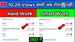 Views Kaise Badhaye 2023 | How to get more views on youtube | Views kaise badhaye youtube par