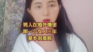 男人和婚外的女人在一起三年，基本很难断 #亲密关系#婚外情