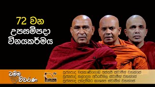 72 වන උපසම්පදා විනයකර්මය I Dhamma Viwarana I 2021.04.25