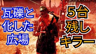 【DbD】瓦礫と化した広場で完全勝利したキラーの立ち回りと考え方を紹介します（キラー：ツインズ）