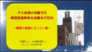 尹大統領の戒厳令を韓国基督教教会協議会が批判～韓国大統領とキリスト教～「宗教ニュースを読み解く」No. 41