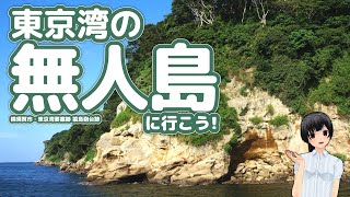 東京湾に浮かぶ無人島・猿島の要塞跡に行こう！ カスタムキャスト・ゆっくり解説