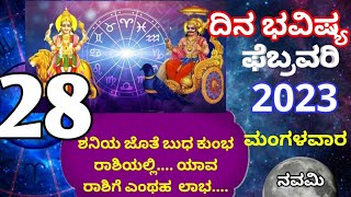 ದಿನ ಭವಿಷ್ಯ - 28/2/2023 - ಮಂಗಳವಾರ - ಇಂದಿನ ಭವಿಷ್ಯವಾಣಿ | today's horoscope in kannada daily astrology