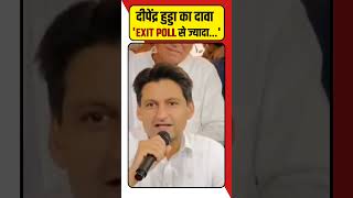 Haryana के EXIT POLL पर क्या बोले दीपेंद्र हुड्डा ? #shorts #ajitanjum