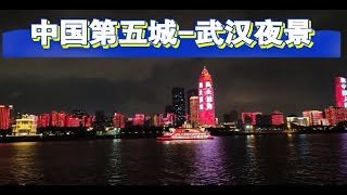 中国第五城—武汉城市夜景灯光秀