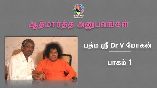 ஆத்மார்த்த அனுபவங்கள் - பத்ம ஸ்ரீ Dr V மோகன்| Divine Experiences - Padma Shri Dr V Mohan - Part 1