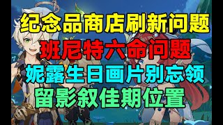 【原神】纪念品商店刷新，班尼特六命，留影叙佳期位置等问题解答！