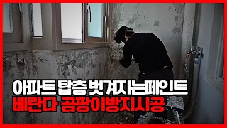 아파트 탑층 베란다 단열공사