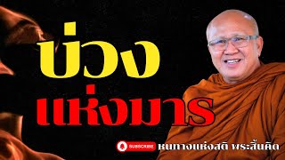 บ่วงแห่งมาร l พระสิ้นคิด หลวงตาสินทรัพย์ จรณธัมโม อานาปานสติ ดูลมหายใจ ฟังธรรมะก่อนนอน