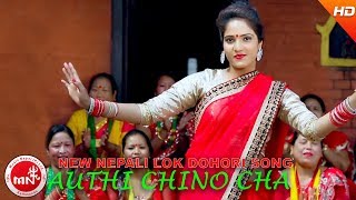 New Nepali Lok Dohori 2073/2016 || AUTHI CHINO CHHA - Dinesh Kafle \u0026 Kavya Acharya | Fulbari Music