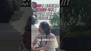 15분만에 가슴 한컵 사이즈업 가능?!? 가슴성형의 미래 #shorts