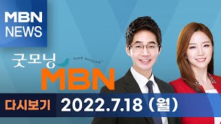 2022년 7월 18일 (월) 굿모닝MBN [전체 다시보기]