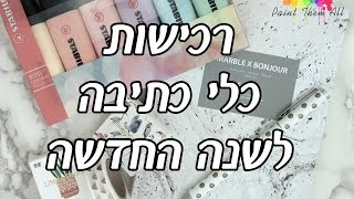 📓 קניות כלי כתיבה והצצה ליומן החדש שלי || Paint Them All 📓