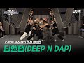 [스우파2/Special] 딥앤댑(DEEP N DAP) K-POP 데스 매치 미션 연습캠 l 매주 화요일 밤 10시 본 방송 #스트릿우먼파이터2