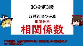 品質管理の手法 相関分析 相関係数 QC検定3級【品質管理,QC検定 3級対応】2 散布図　散布図と相関係数r　相関係数ｒの見かた　相関係数ｒの計算方法　偏差平方和　偏差積和