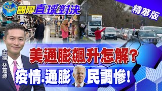 【國際直球對決】美國通膨又加劇 拜登仍不降陸關稅?疫情不止.經濟無感 拜登支持率\