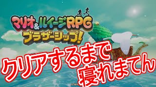 マリオ＆ルイージRPG ブラザーシップ！クリアするまで寝れまてん