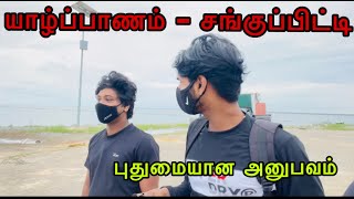 Jaffna - Sangupiddy Bridge | My first motovlog | #touristplaceinsrilanka #travel  #சங்குப்பிட்டி