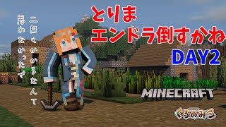 【Minecraft 】とりあえずエンドラを倒しに行くDAY2【初見さん歓迎/新人Vtuber】