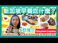 新加坡早餐吃什麼？5款傳統早餐！我最愛的是⋯ | Singapore Breakfast | Chinatown Hawker Centre | Tong Ah Eating House