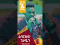 YITBAREK TAMIRU | ልባርከው ጌታዬን - mezmur protestant_marsil tv_EthiopianNewMusic_DonkeyTube_melkam wetat