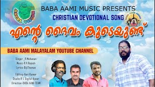 NEW CHRISTIAN DEVOTIONAL SONG|എന്റെ ദൈവം കൂടെയുണ്ട്|@babaaamimalayalam4197 |VOCAL /MUSIC-R MOHANAN