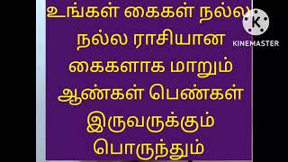 உங்கள் கைகள் நல்ல ராசியான கைகளாக மாறும் பணப்புழக்கம் அதிகம் இருக்கும் பணம் நன்றாக கையில் தங்கும்