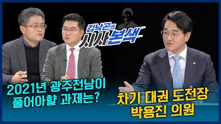 차기 대권 도전장, 97세대 정치인 박용진 더불어민주당 의원 / 2021년 광주전남이 풀어야 할 과제는? | LIVE 시사본색 2021년 1월 24일