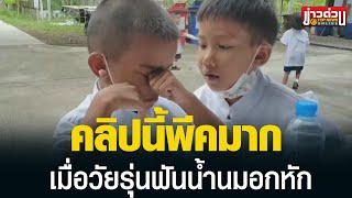 “เด็กอนุบาลอกหัก” ถูกสาวบอกเลิกกินข้าวไม่ลง “เขาทำผมเจ็บที่ใจ” | ข่าวด่วน | TOP NEWS