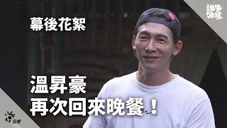 【公視 誰來晚餐幕後花絮】瑞凡回不去了。但，溫昇豪！再次回來晚餐！