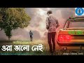 ora bhalo nei ওরা ভালো নেই ব্যর্থ প্রেমের গল্প asif molla sayak aman emotional story