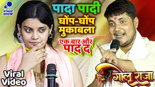 #Golu_Raja गोलू राजा नेहा सिंह निष्ठा पादा-पादी घोंप-घोंप मुकाबला/ Golu Raja Neha Nishtha Stage Show