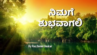 ನಿಮಗೆ ಶುಭವಾಗಲಿ  Kannada Christian Short Sermon By Pas.Daniel Deskar