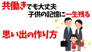 関わる時間が短くても、大丈夫！子どもが一生覚えている親との記憶｜必要なのは、量より質。何を一緒にするか