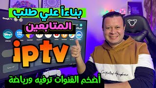 طلباتكم أوامر ❤️ تطبيق لجميع القنوات العربية ترفيه ورياضة بجودات متعددة | free streaming