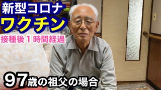 【ワクチン接種１時間後】97歳の祖父のワクチン接種に付き添いました。