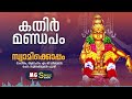 Kathir Mandapam | Swamikkoppam | MG Sreekumar | Sureshkumar Pattazhi