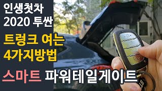 [직장인여자] 2020투싼 1.6모던/트렁크여는 4가지 방법/스마트파워테일게이트