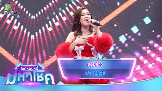 ยอมล้าว - เปา เปาวลี | ไมค์หมดหนี้ มหาโชค