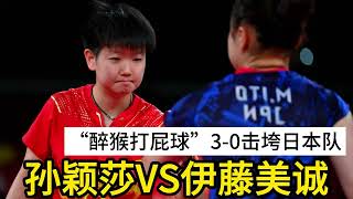 孙颖莎再战伊藤美诚，“醉猴打屁球”11-5连抽3局，日本队3-0惨败！