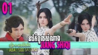 នារីកំពូលសំណាង JiANG SHiQi ស៊ីឈ្នួលបន្លំខ្លួនរៀបការនឹងកូនអភិជនជិតស្លាប់ ភាគ 01 || BT2021