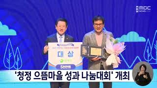 '청정 으뜸마을 성과 나눔대회' 개최[목포MBC 뉴스데스크]