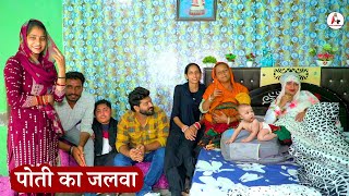 पोती का जलवा !! हरियाणवी पारिवारिक नाटक 2024 !! Kaju Haryanvi Present #kalukigalatfamily