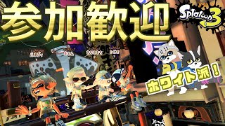 【#スプラトゥーン3】夜の部！参加型ホワイト派フェスマッチ！