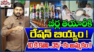 బీర్ల తయారీకి రేషన్ బియ్యం! 10కి కొని ..35/-కు  అమ్మకం !! | Ration Rice Being Used to Make Beer