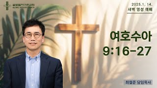 | 새벽영성예배 |  | 최철준 담임목사 | 2025.1.14.