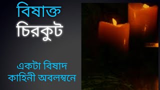 বিষাক্ত চিরকুট। বিষাক্ত আত্মা। Bishakto Atma। TG Kobita World।