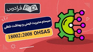 آموزش سیستم مدیریت ایمنی و بهداشت شغلی OHSAS 18002:2008