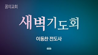 꿈의교회 새벽기도회 실시간_이동찬 전도사 설교 2021/03/10