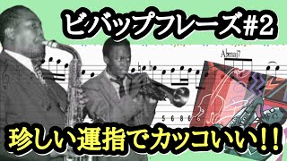 【ジャズギターレッスン】アドリブ: BEBOP 2-5 フレーズ#2 ギタリスト必見ポジション Charlie Parker 定番ツーファイブフレーズ